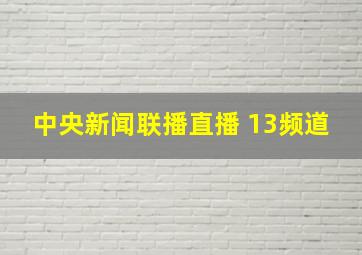 中央新闻联播直播 13频道